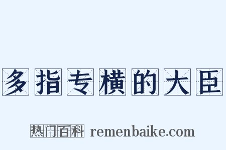 多指专横的大臣是什么意思的图片